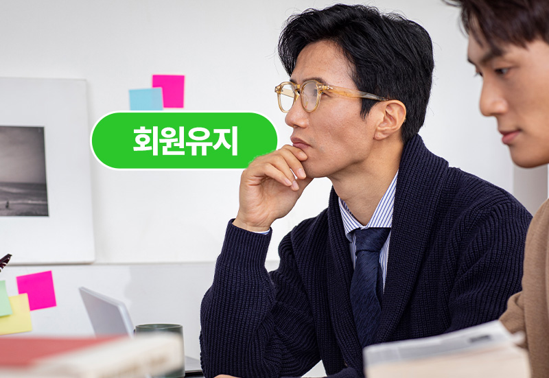 회원 유지가 매출 유지인 기업 이미지