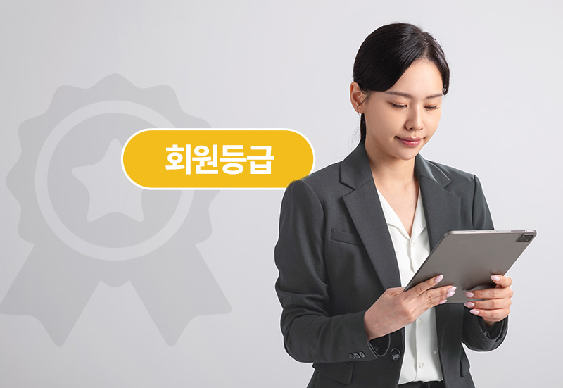 회원 등급과 혜택이 필요한 기업 이미지