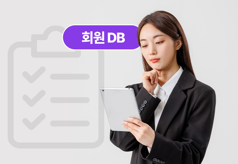 기존 회원 DB를 활용하고 싶은 기업 이미지